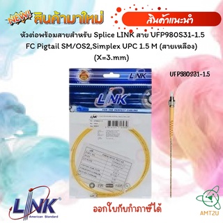 หัวต่อพร้อมสายสำหรับ Splice LINK สาย UFP980S31-1.5 FC Pigtail SM/OS2,Simplex UPC 1.5 M (สายเหลือง) (X=3.mm)