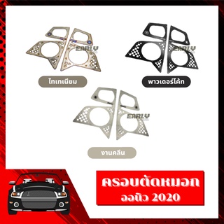 ครอบตัดหมอก ออนิว 2020 แบรนด์ CRAZY CAR