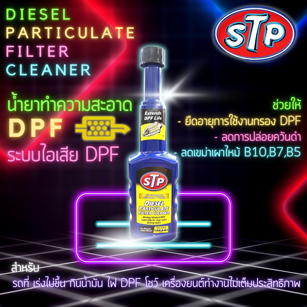 stp-น้ำยา-ล้าง-ทำความสะอาด-และ-ฟื้นฟู-ประสิทธิภาพ-กรองไอเสียดีเซล-สำหรับเครื่องยนต์ดีเซลรุ่นใหม่-กระป๋อง-200-มล