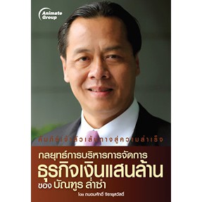 กลยุทธ์การบริหารจัดการ-ธุรกิจเงินแสนล้าน