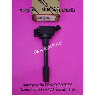 คอยล์จุดระเบิด DENSO TOYOTA Camry hybrid (ASIA) ราคาต่อ 1 ตัว พาสนัมเบอร์:90919-02277