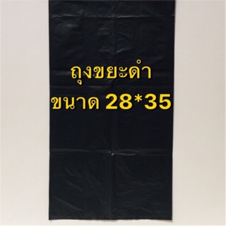 ถุงห้าดาว ถุงใส่ขยะสีดำอย่างหนา เนื้อ เหนียว ขนาด 28*35 (55 ลิตร) บรรจุ 1.กิโล/แพ็ค
