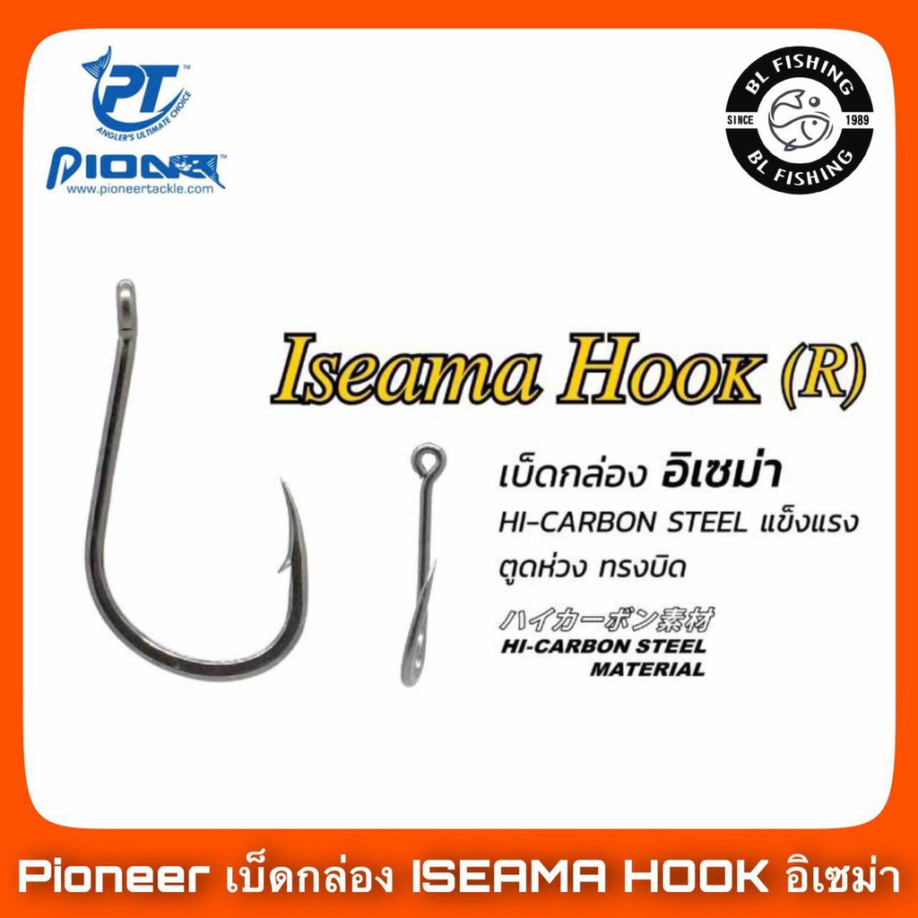 pioneer-isema-hook-เบ็ดอิเซม่า-ตูดห่วง-ทรงบิด-เบ็ดกล่อง