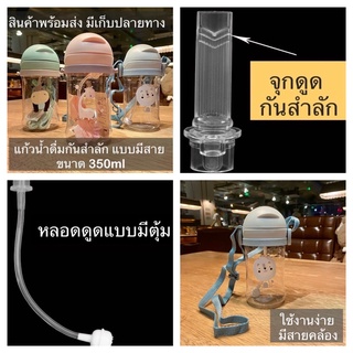 แก้วหัดดื่มแบบมีสาย พร้อมหลอดสำหรับดูด แก้วหัดดื่มกันสำลักน้ำ