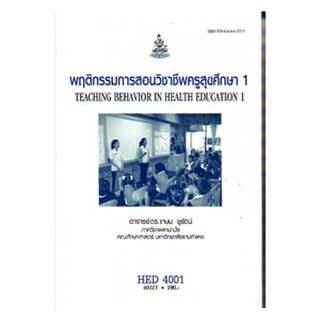HED4001 ( HE311 ) 60113 พฤติกรรมการสอนวิชาชีพครูสุขศึกษา 1