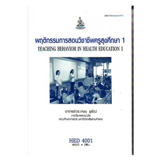 HED4001 ( HE311 ) 60113 พฤติกรรมการสอนวิชาชีพครูสุขศึกษา 1