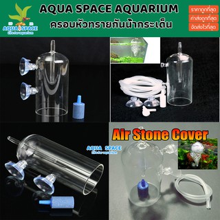 ครอบหัวทราย aquarium glass air dissolving cup Air Stone Cover ครอบแก้วหัวทราย กันกระเด็น ตู้ไม้น้