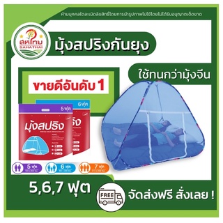 สินค้า 🌄ถูกที่สุดแล้ว▶ มุ้งเต็นท์ มุ้งสปริง กันยุง (5/6/7)ฟุต (กางง่าย!เก็บง่าย!) มุ้งเต้นท์ มุ้งเตนท์