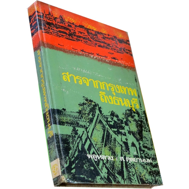 สารจากกรุงเทพถึงธนบุรี-โดย-พลูหลวง-ส-ตุลยานนท์