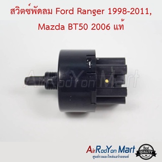 สวิตช์พัดลม Ford Ranger 1998-2011, Mazda bt50 2006 แท้ ฟอร์ด เรนเจอร์ 1998-2011, มาสด้า บีที50