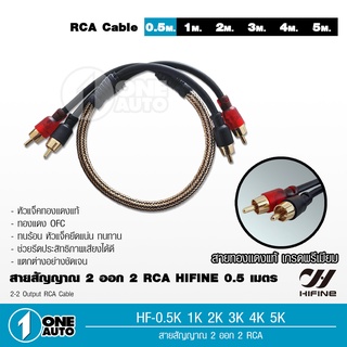 HiFine สายสัญญาณ,สายถัก,สายทองแดงแท้, สายRCA ,หัวแน่นดี,วัสดุคุณภาพสูง มี0.5เมตร - 5เมตร ให้เลือกใช้ จำนวน1เส้น