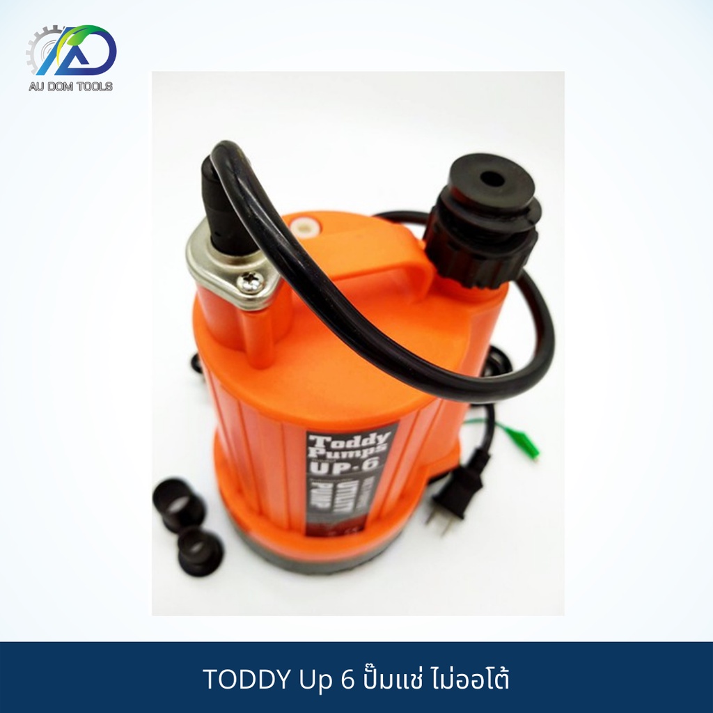 toddy-up-6-ปั๊มแช่สำหรับน้ำดี-120w-ไม่ออโต้-มีระบบร้อนแล้วตัดการทำงาน