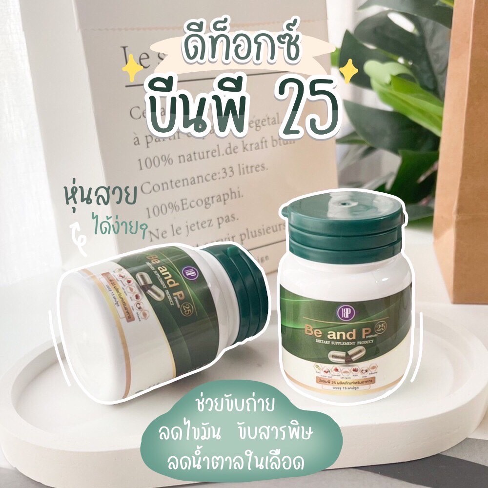 be-and-p-25-บี-แอน-พี-25-ดีท็อก-ดีท็อกซ์-detox-ลำไส้-สมุนไพรดีท็อก-ดีทอกล้างลำไส้-5แถม5