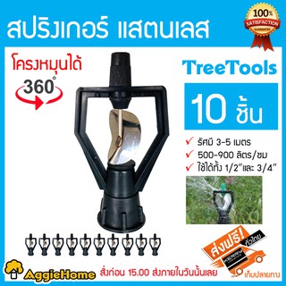 TREETOOLS หัวสปริงเกอร์แสตนเลส โครงหมุนได้รอบตัว (10 ตัว) ใช้กับข้อต่อเกลียวนอก 1/2 หรือ 3/4 นิ้ว สปริงเกอร์