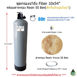 ชุดกรองน้ำถัง Fiber 10x54 นิ้ว พร้อมสารกรองResin(ดักจับหินปูนในน้ำ) จำนวน 50 ลิตร