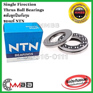 NTN 51101 51102 NTN แท้ห้าง ตลับลูกปืนกันรุนเม็ดกลมรับแรงทางเดียว SINGLE Direction Thrust Ball Bearings