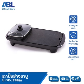 ABL เตาปิ้งย่างอเนกประสงค์พร้อมหม้อสุกี้ รุ่น SK-J3588A กำลังไฟฟ้า 1400 วัตต์ หม้อซุปพร้อมฝาแก้ว ด้านในเคลือบสาร