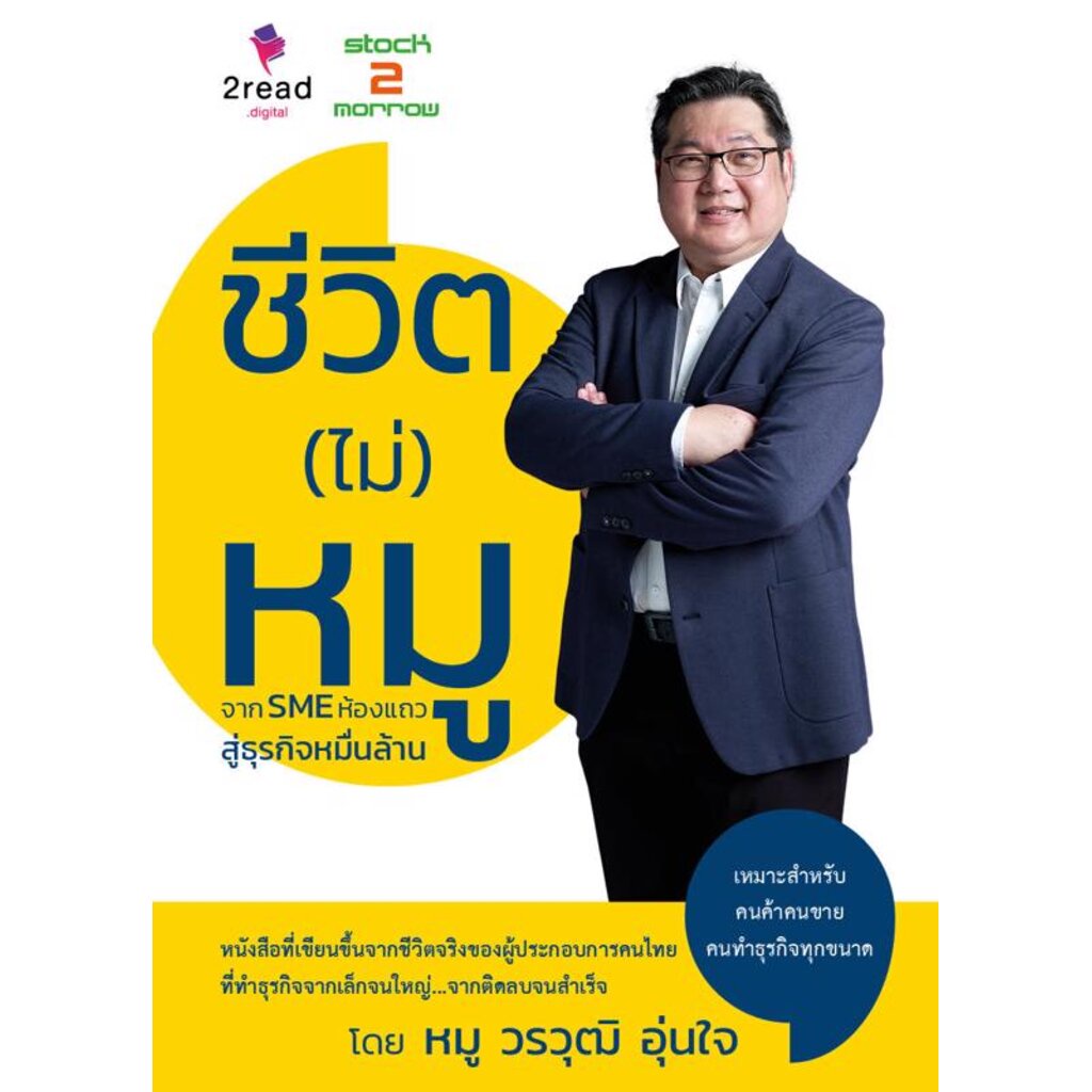 expernet-หนังสือ-ชีวิต-ไม่-หมู-จาก-sme-ห้องแถว-สู่ธุรกิจหมื่นล้าน-stock2morrow