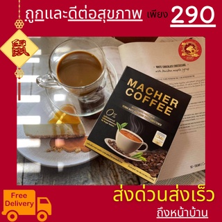 มาเชอร์คอฟฟี่ กาแฟมาเชอร์ กาแฟเยอร์บามาเต MacherCoffee อร่อย หุ่นดี เพื่อสุขภาพที่ดี สารสกัดจากธรรมชาติ 100%