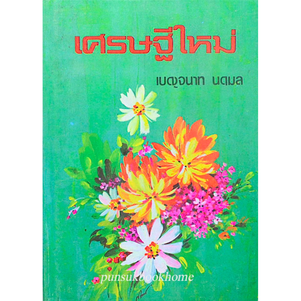 เศรษฐีใหม่-เบญจนาท-นฤมล