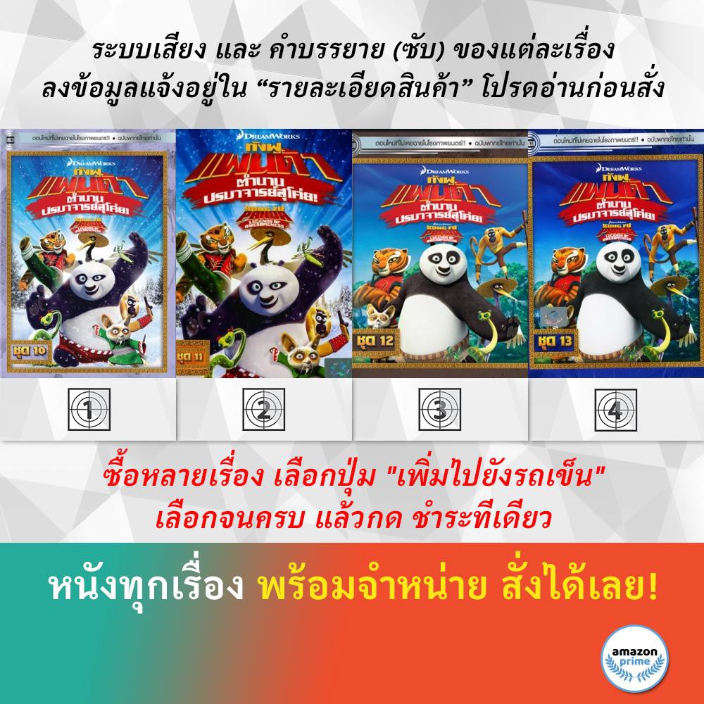 dvd-ดีวีดี-การ์ตูน-กังฟูแพนด้า-v-10-กังฟูแพนด้า-v-11-กังฟูแพนด้า-v-12-กังฟูแพนด้า-v-13