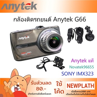 ภาพขนาดย่อของสินค้ากล้องติดรถยนต์ Anytek รุ่น G66 หน้าจอทัชสกรีน ภาษาไทย กล้องหน้า+กล้องหลัง Full HD