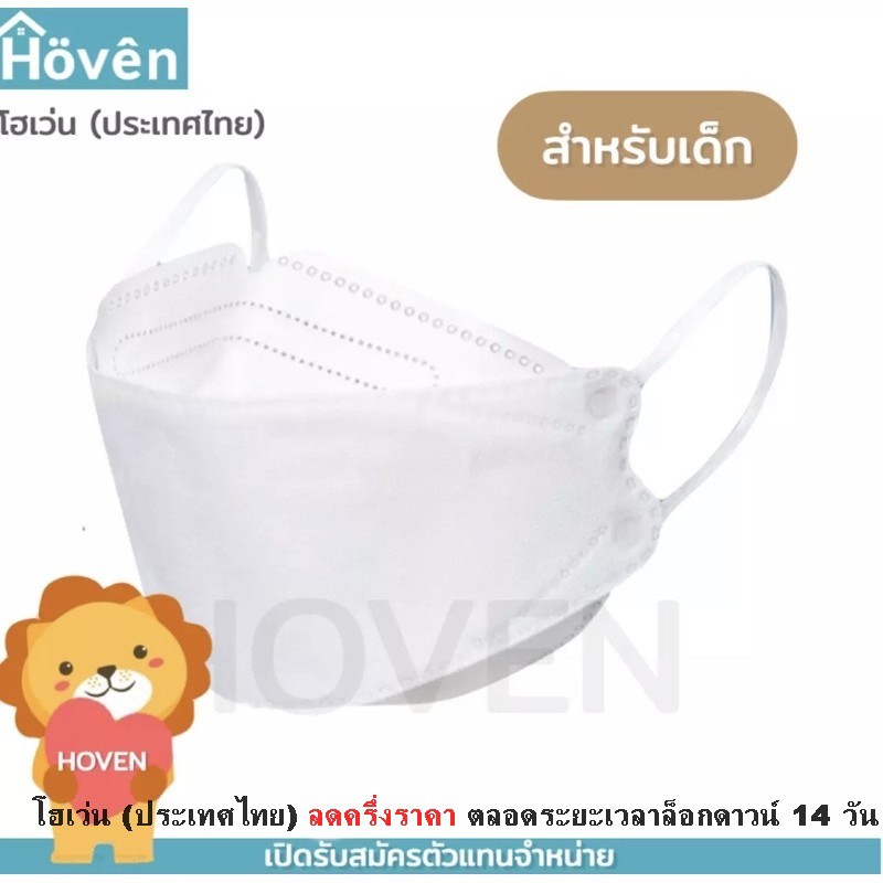 hoven-mask-หน้ากากอนามัยโฮเว่น-4d-10-ชิ้น-แพ็ค-แมสเกาหลี-หน้ากากเด็ก4d-แมสเด็ก-4d-หน้ากากเด็ก-3d-แมสเด็ก-3d