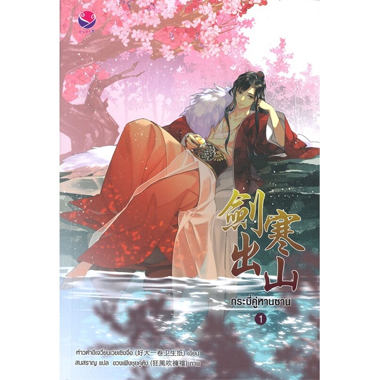 พร้อมส่ง-หนังสือใหม่มือหนึ่ง-กระบี่คู่หานซาน-เล่ม-1