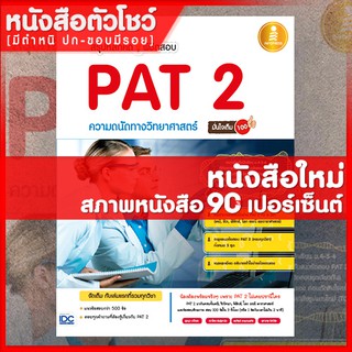 หนังสือPAT 2 สรุปหลักคิดพิชิตสอบ PAT 2 ความถนัดทางวิทยาศาสตร์มั่นใจเต็ม 100 (9786162008207)