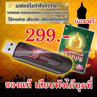 ภาพขนาดย่อของภาพหน้าปกสินค้าแฟลชไดร์ฟังธรรมะ สวดมนต์ เสียงแห่งธรรม 299 ราคา จากร้าน importtools บน Shopee