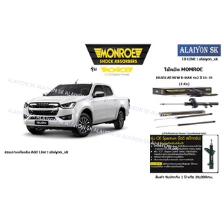 Monroe โช๊คอัพ ISUZU All NEW D-MAX 4x2 ปี 11-19 (รวมส่งแล้ว)