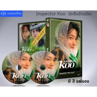 ซีรี่ย์เกาหลี Inspector Koo นักสืบอัจฉริยะ DVD 3 แผ่นจบ.ซับไทย