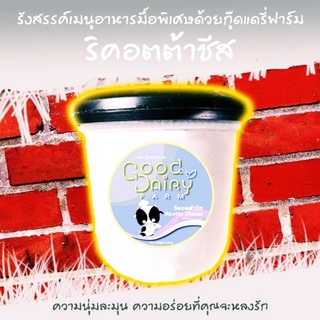 สินค้า โฮมเมดชีส 🏡ทัดดาว ริคอตต้าชีส 100% (ไม่ผสม) Ricotta Cheese (GOOD DAIRY FARM) ขนาด 150 กรัม