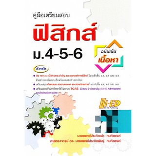 Chulabook(ศูนย์หนังสือจุฬาฯ) |C111หนังสือ9786162375088คู่มือเตรียมสอบ ฟิสิกส์ ม.4-5-6 (ฉบับเน้นเนี้อหา)