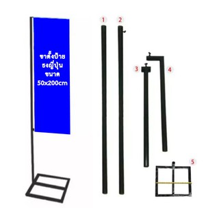 ภาพขนาดย่อของภาพหน้าปกสินค้าขาตั้งป้าย ขาธงญี่ปุ่น ฐานเหลี่ยม จากร้าน pwn_shop บน Shopee