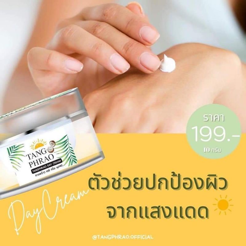 tangphraw-day-cream-กันแดดทางพร้าว-ทางพร้าว-กันแดดเนื้อมูส-10g-กันแดดหน้าเนียน-คุมมัน-ไม่ก่อให้เกิดสิว