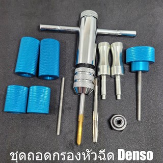 ภาพหน้าปกสินค้า🔥ลด25.- โค้ดFLYX806I🔥 ชุดถอดกรองหัวฉีด Denso ที่เกี่ยวข้อง