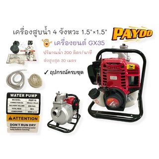 เครื่องสูบน้ำ 4จังหวะ ชนปั้ม PAYOO PXP15 ขนาด 1.5 นิ้ว (01-0170) เครื่องสูบน้ำแบบหิ้ว 4 จังหวะ ชนปั้ม PAYOO