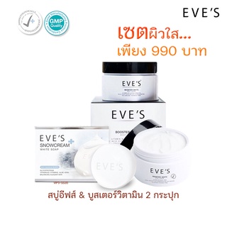 เซตสุดคุ้มเซต1[ส่งฟรี🚗💨+แถมถุงตีฟอง‼️] EVES เซตผิวกายสุดคุ้ม สบู่130g+บูสเตอร์100g 2 กระปุก ผลิตภัณฑ์อาบน้ำและดูแลผิว