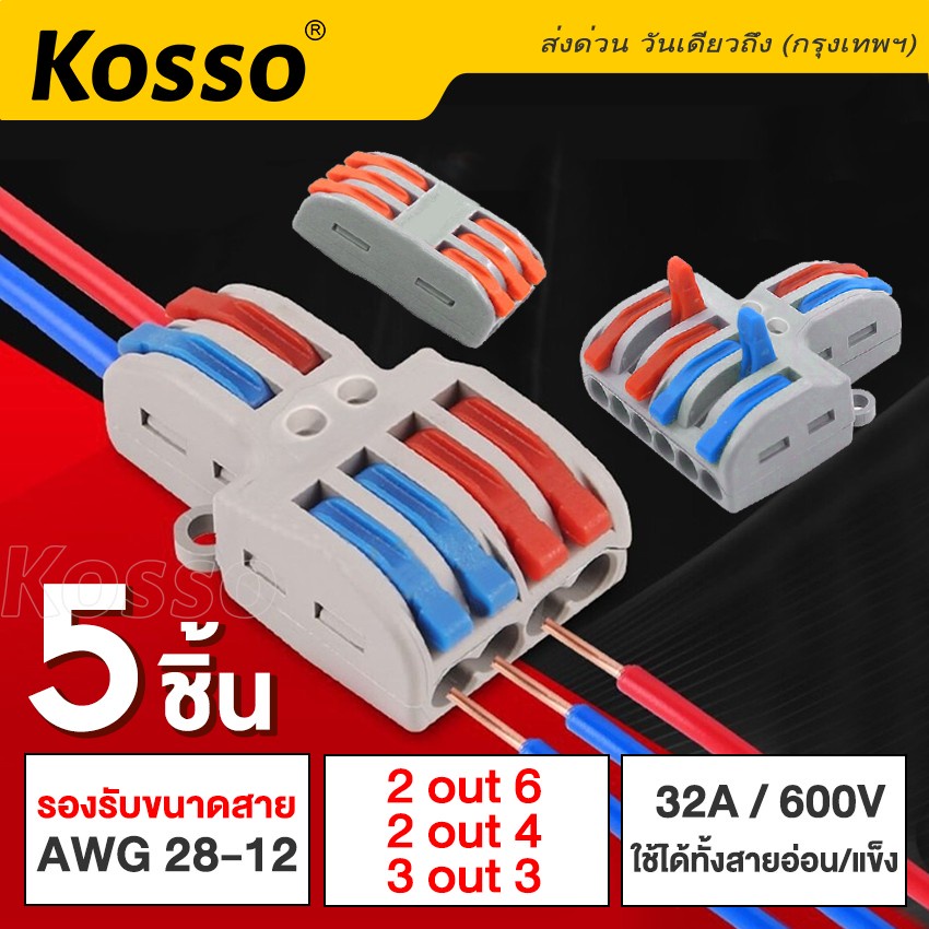 kosso-5ชิ้น-ข้อต่อสายไฟ-ขั้วต่อสายไฟ-เต๋าต่อสาย-ตัวเชื่อมต่อสายไฟ-connector-มาตรฐานโรงงาน-1a-sa