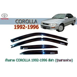 กันสาด/คิ้วกันสาด โตโยต้า โคโรล่า Toyota COROLLA 1992-1996 สีดำ (รุ่นสามห่วง) (รุ่นAE100-AE101 ใส่ได้)