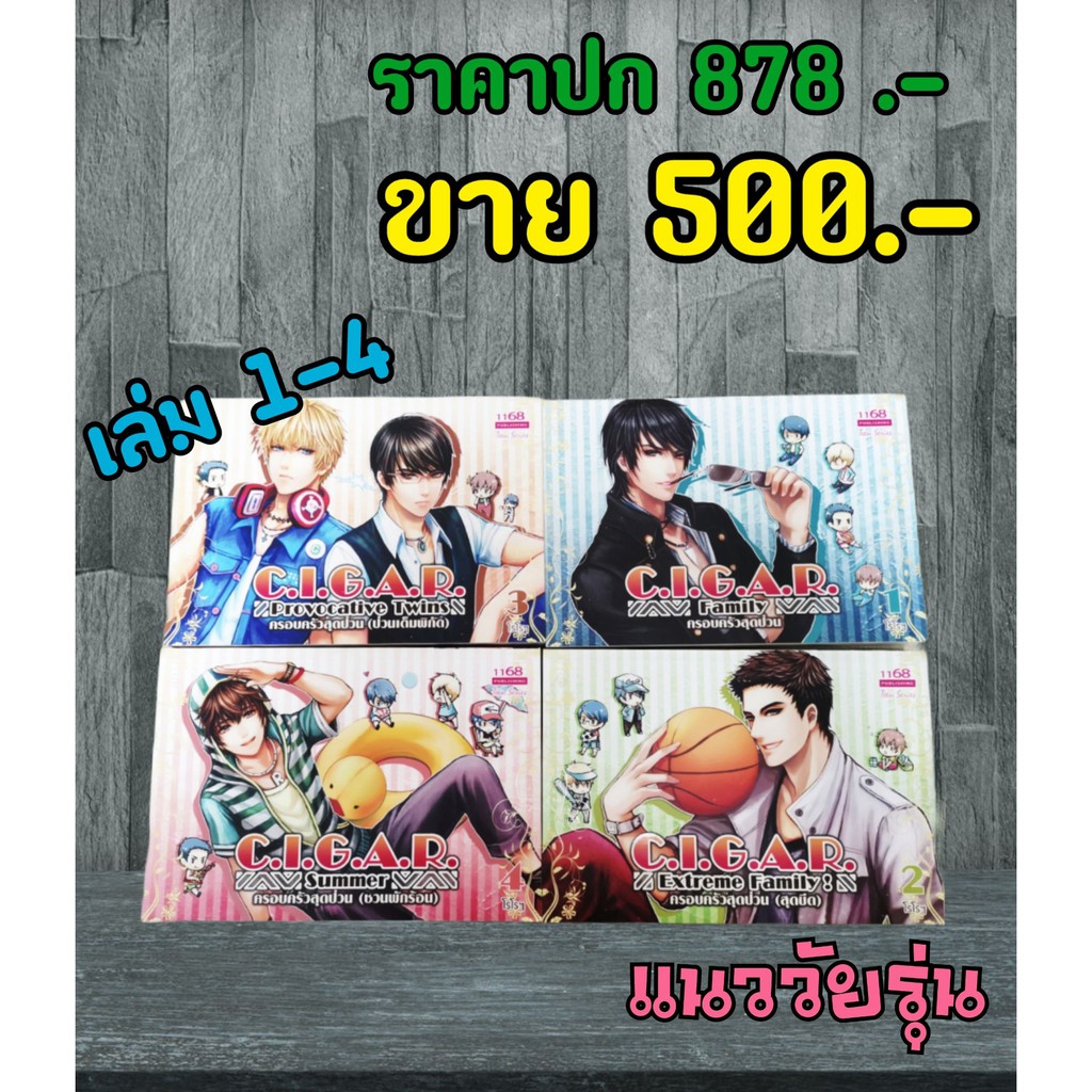 c-i-g-a-r-ครอบครัวสุดป่วน-หนังสือมือสอง