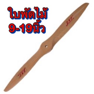 ใบพัดไม้ JXF (10นิ้ว-19นิ้ว) (ราคาต่อ1ใบ) ใบพัดเครื่องบิน ใบพัด