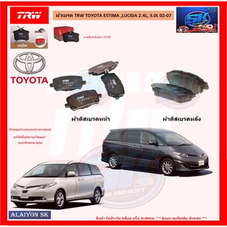 ผ้าเบรค TRW TOYOTA ESTIMA ,LUCIDA 2.4L, 3.0L 02-07 (โปรส่งฟรี)