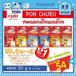 Ciao INABA PON CHURU เชา พอน ชูหรุ ขนมแมวเลียแบบถ้วย ขนาด 35 กรัม x 2 ถ้วย จำนวน 1 แพ็ค