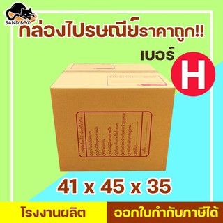 ภาพขนาดย่อของภาพหน้าปกสินค้ากล่องไปรษณีย์ เบอร์ H พิมพ์จ่าหน้า (20ใบ) กล่องพัสดุ กล่องปิดฝาชน กล่องไปรษณีย์ราคาถู ก จากร้าน sandboxinterproduct บน Shopee