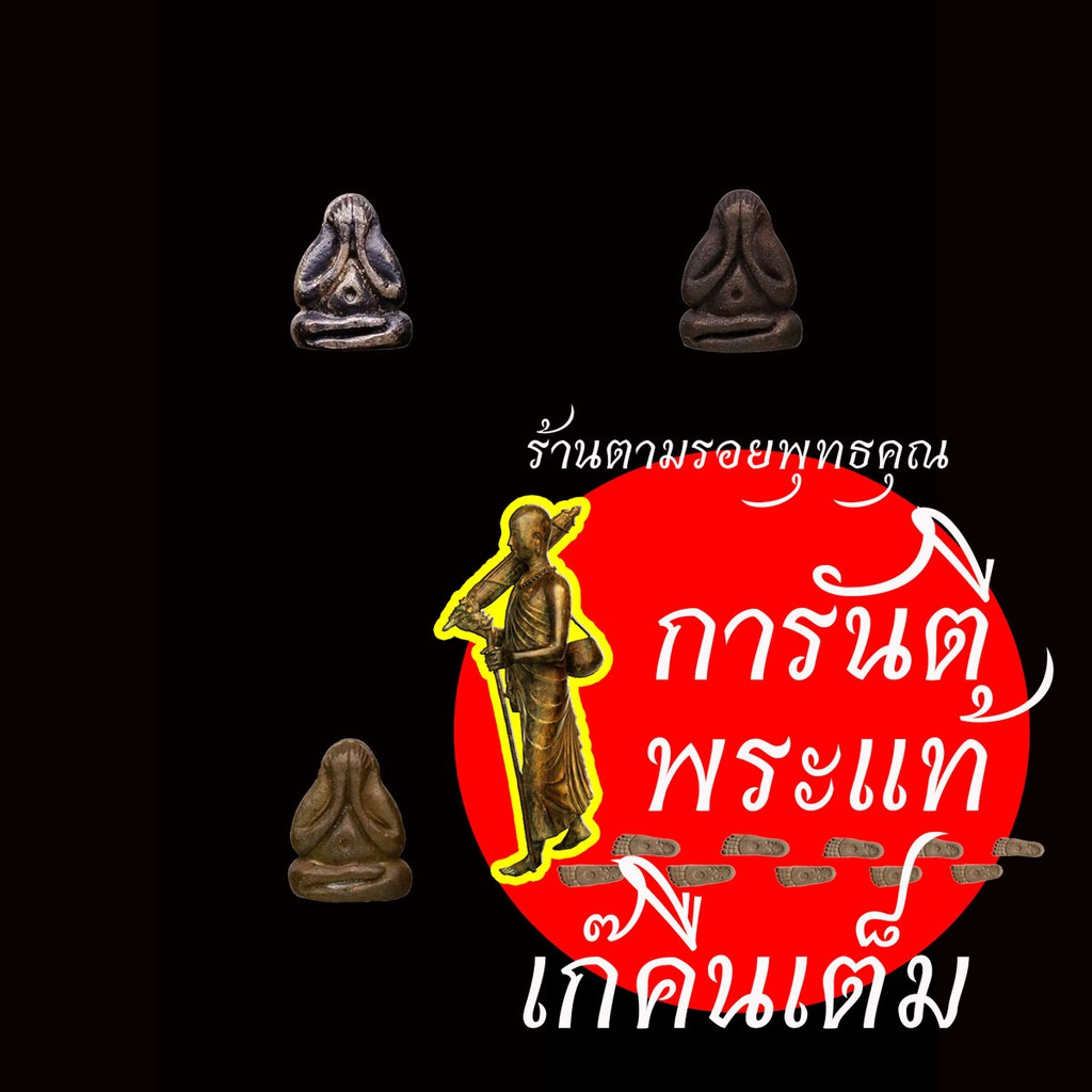 ชุด-พระปิดตากิมจ๊อ-ชัยมงคล-หลวงปู่คำพันธ์-โฆษปัญโญ