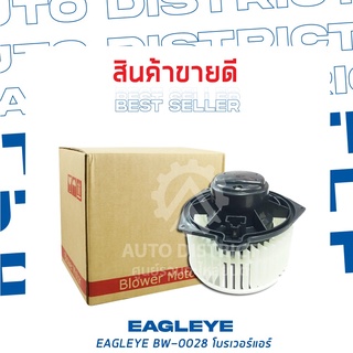 EAGLEYE โบลเวอร์แอร์ TOYOTA COMMUTER หมุนขวา BW-0028 จำนวน 1 ตัว