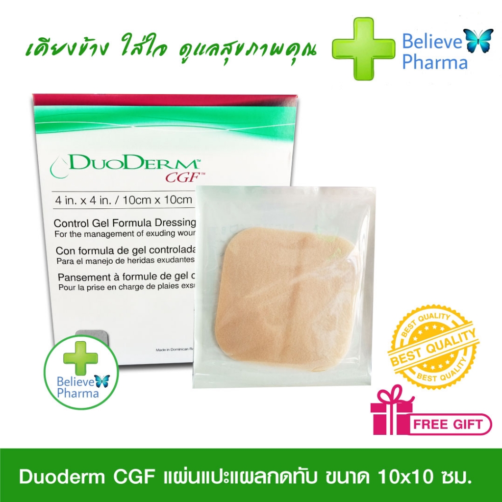 duoderm-cgf-แผ่นแปะแผลกดทับ-ขนาด-10x10-ซม-สินค้าพร้อมส่ง