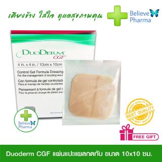 DUODERM CGF แผ่นแปะแผลกดทับ ขนาด 10x10 ซม. "สินค้าพร้อมส่ง"